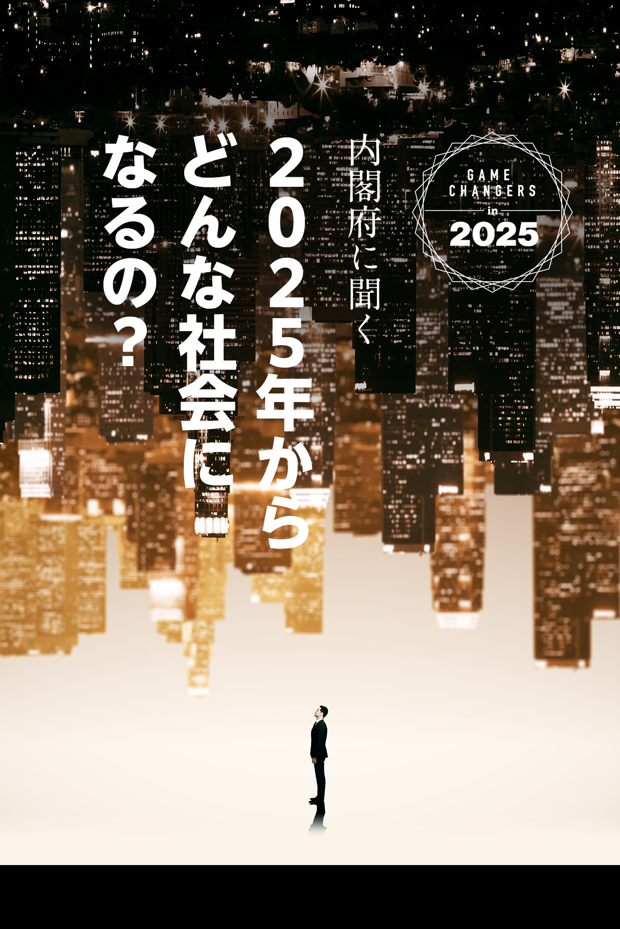 内閣府に聞く「2025年からどんな社会になるの？」