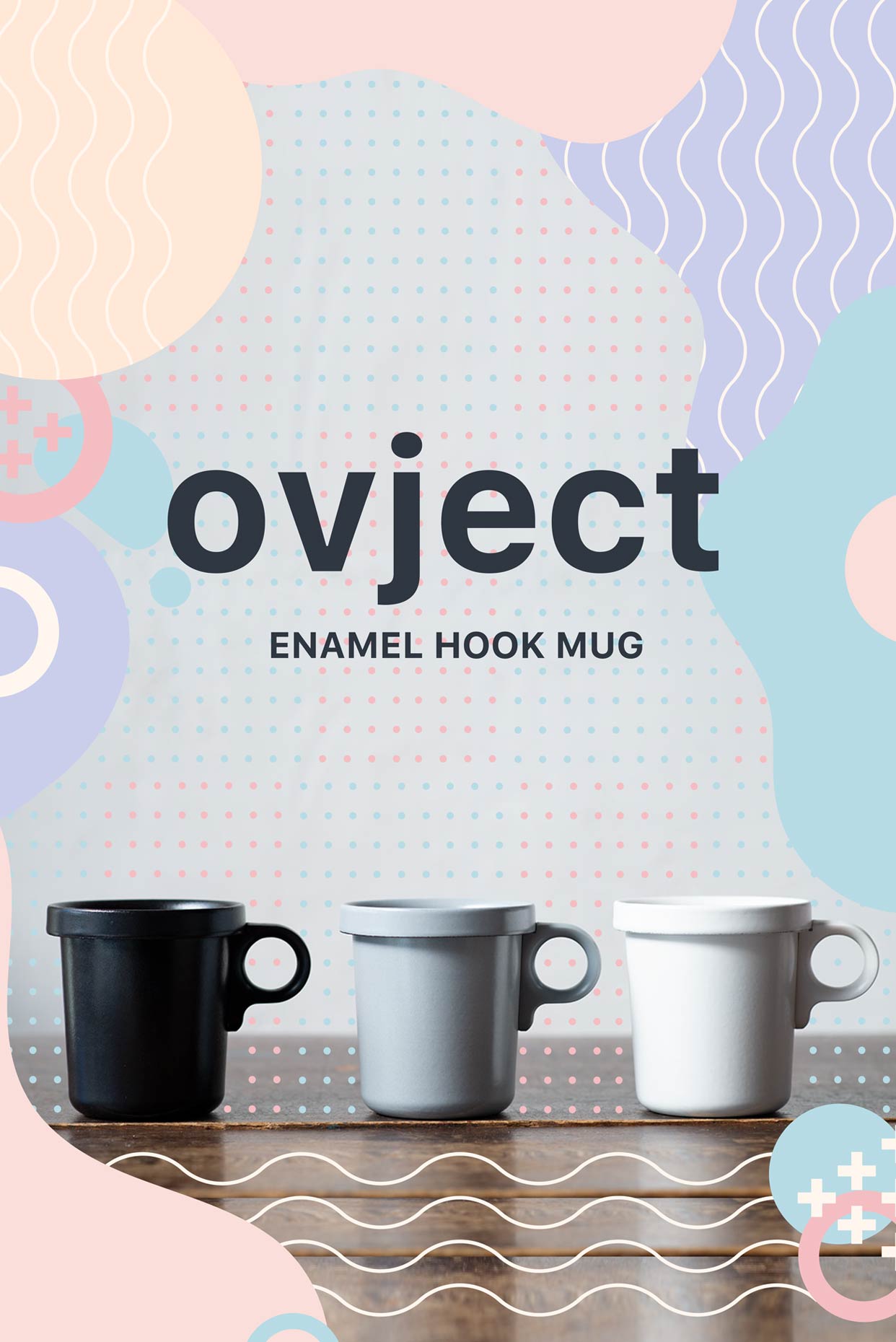 圧倒的ユーザビリティを備えたovject「エナメルフックマグ」