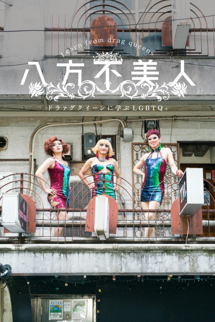 LGBTQ+”でひとまとめって浅くありません？