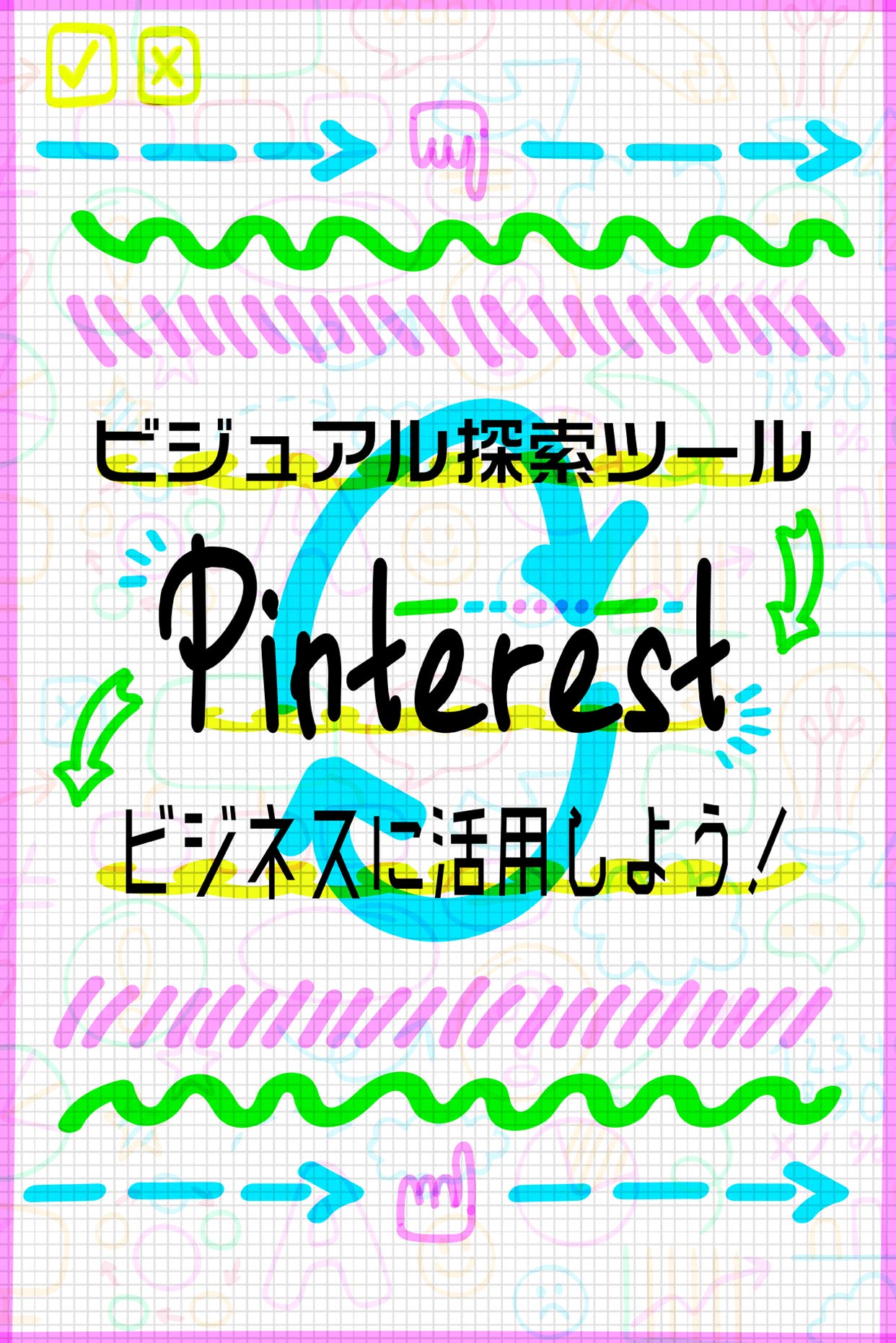 ビジュアル探索ツール「Pinterest」をビジネスに活用しよう！