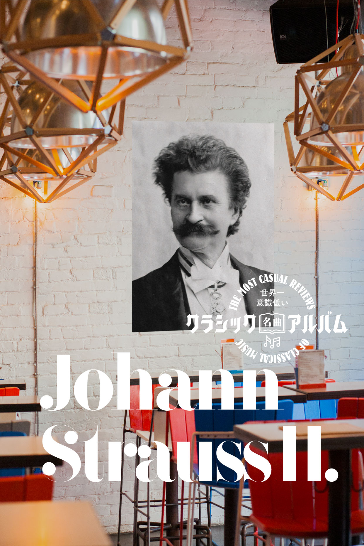 功績の裏に、ねじれた家族愛あり。ワルツ王・シュトラウス2世