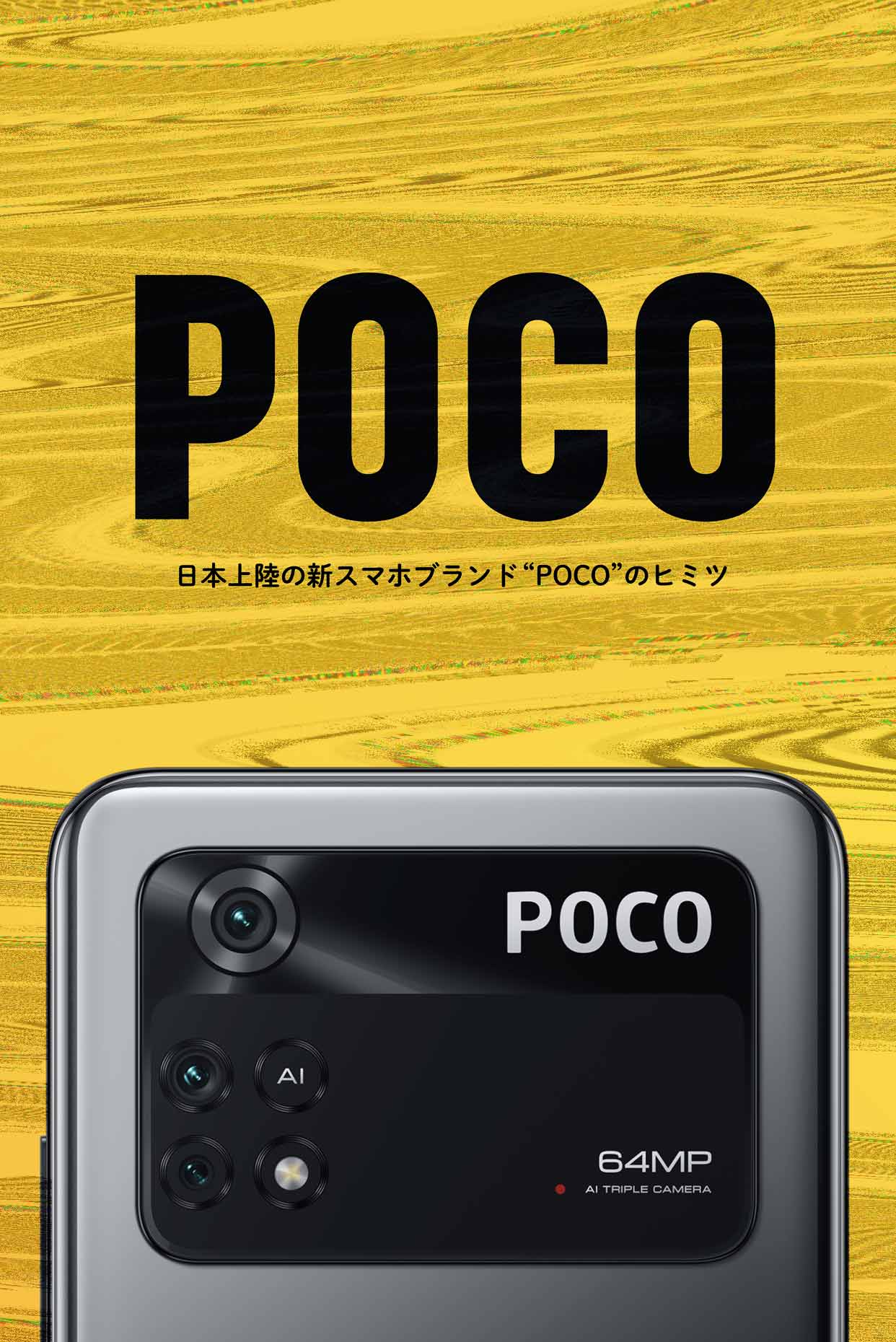 日本上陸の新スマホブランド「POCO」のヒミツ