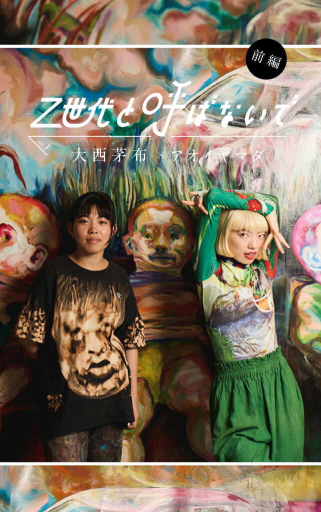 タカハシマホ┃デジタルの激しすぎる洗礼に戸惑うZ世代のアーティスト