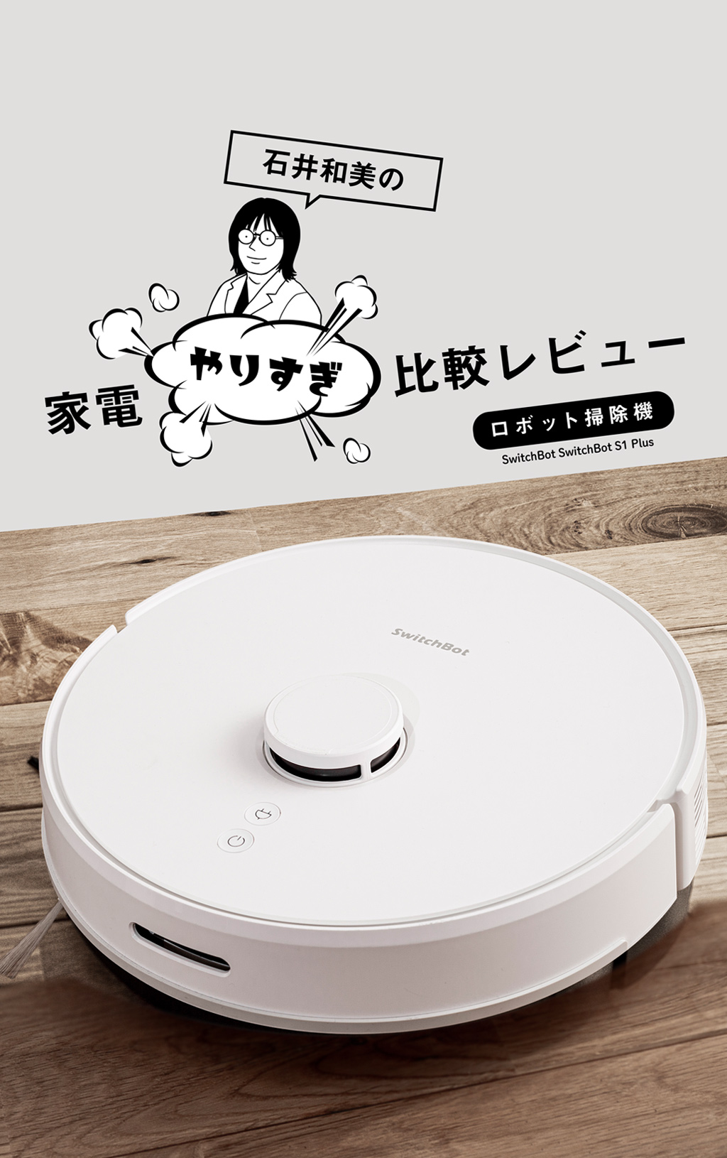 激安ファッション 数回使用程度 SwitchBot ロボット掃除機 S1Plus