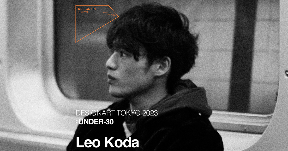 プロダクトデザイナー  Leo Kodaさん  インタビュー
