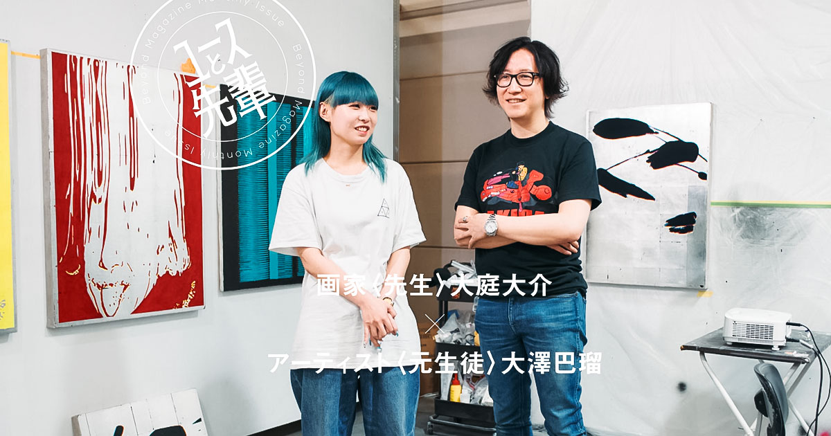 interview、対談