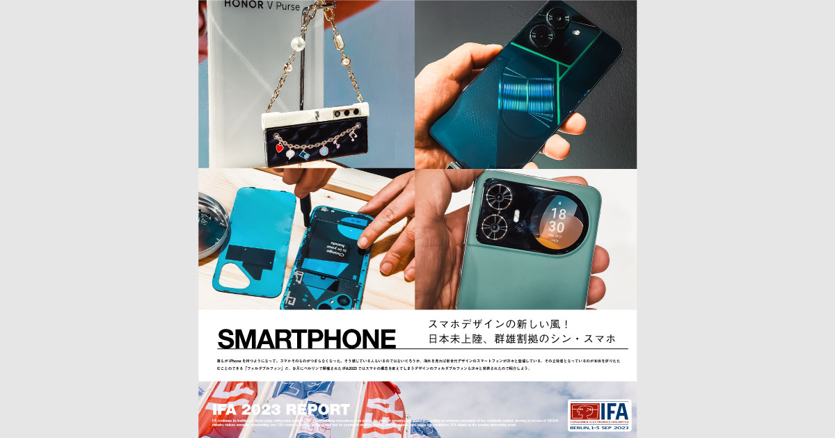 スマホデザインの新しい風！ 日本未上陸、群雄割拠のシン・スマホ