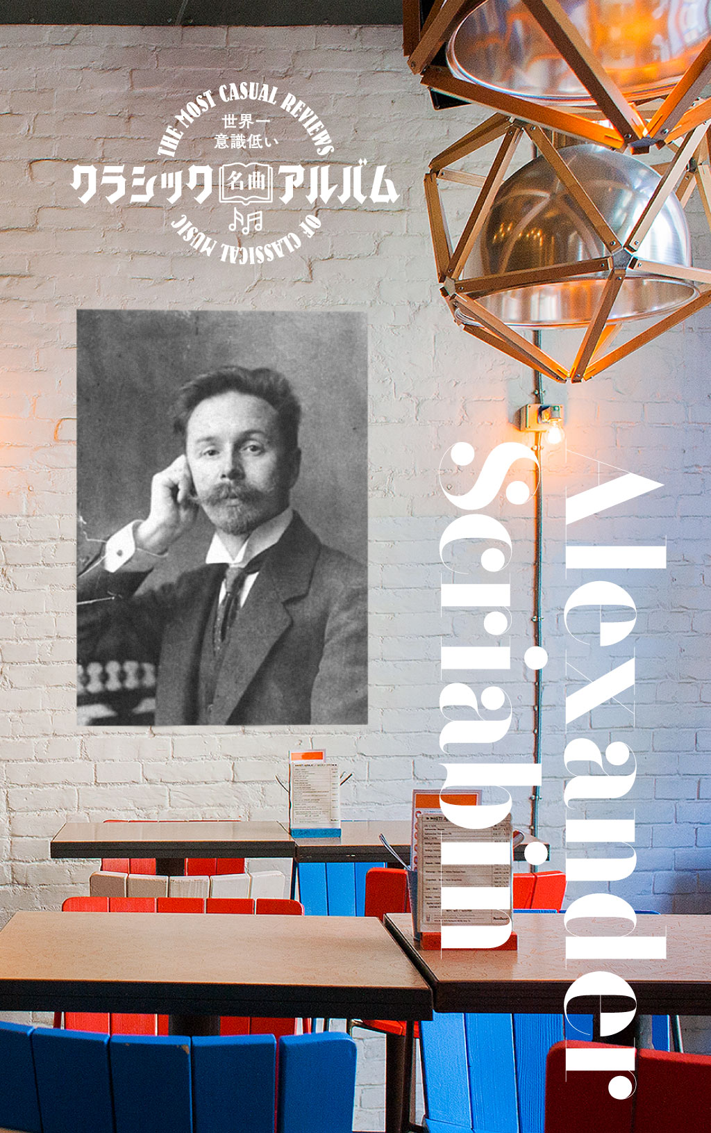 スピ系作曲家「スクリャービン」の不思議なサウンドに、エクスタシーを