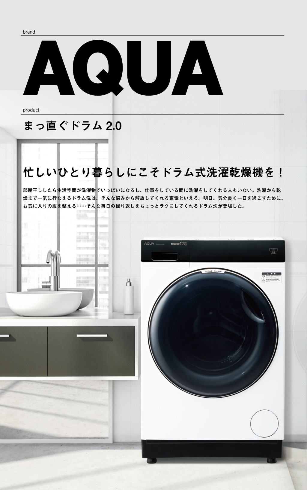 はじめてのドラム式洗濯乾燥機にアクアの「まっ直ぐドラム」が