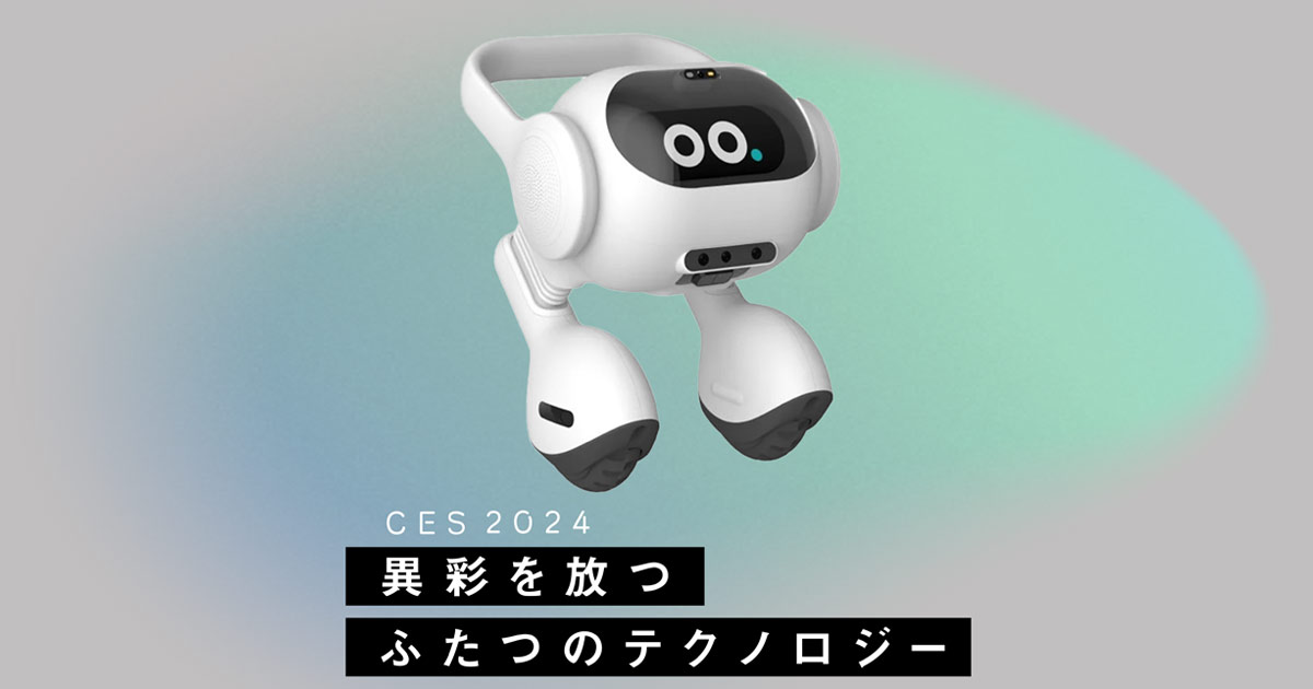 生活密着型の「AIロボット」と「透明TV」が未来の暮らしを変える？