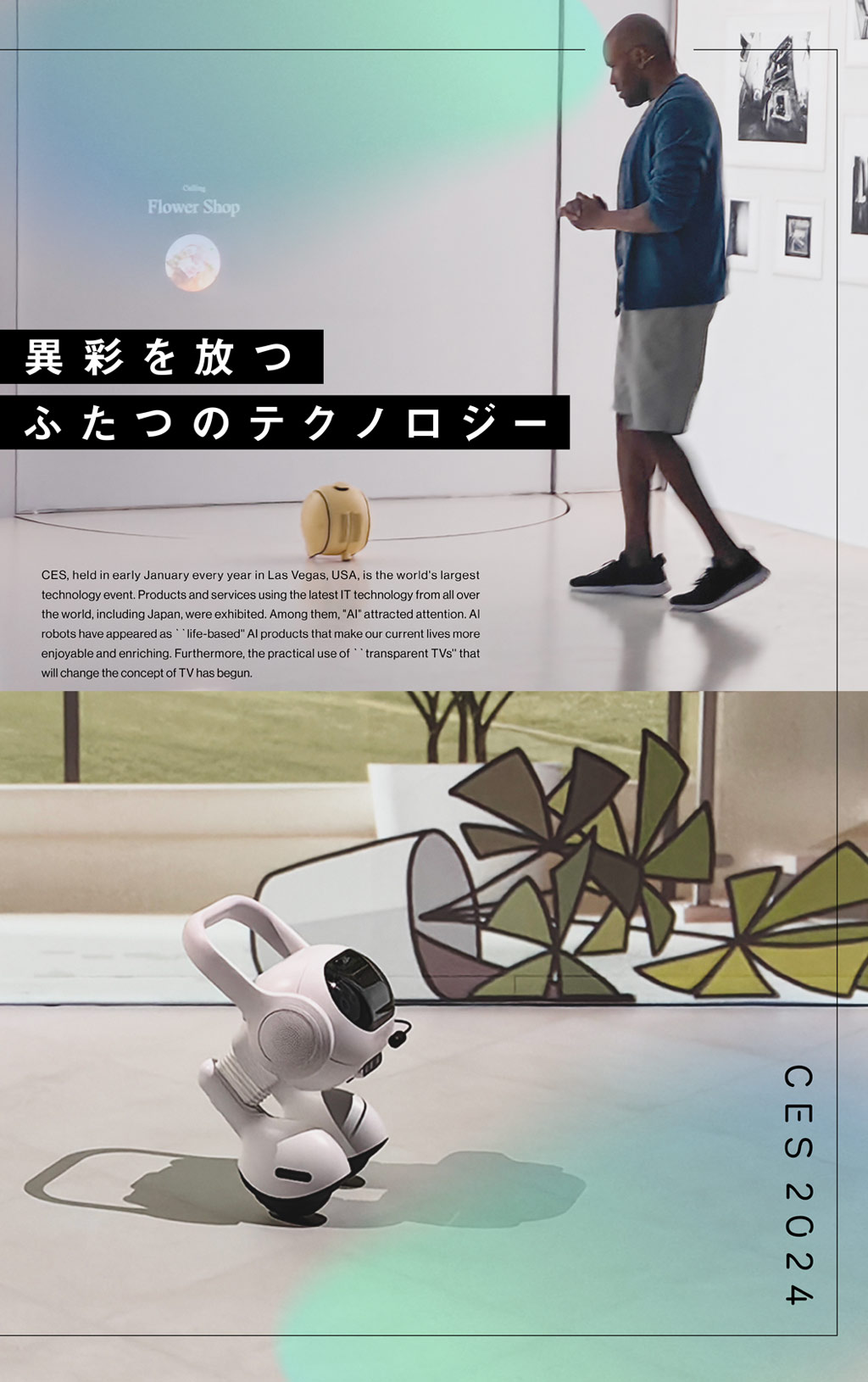 生活密着型の「AIロボット」と「透明TV」が未来の暮らしを変える？