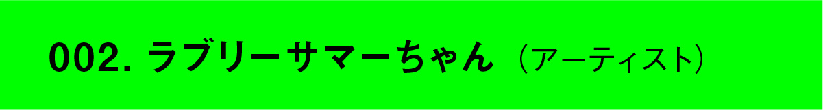 002.ラブリーサマーちゃん（アーティスト）