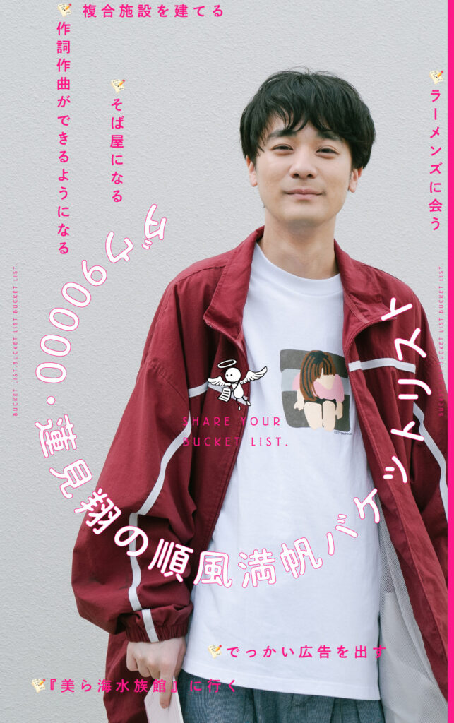 ダウ90000・蓮見翔の順風満帆バケットリスト