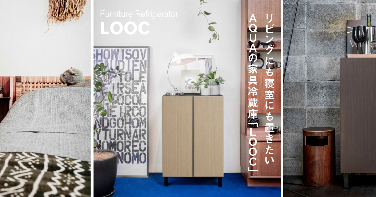 リビングにも寝室にも置きたいAQUAの家具冷蔵庫「LOOC」 リビングにも寝室にも置きたいAQUAの家具冷蔵庫「LOOC」