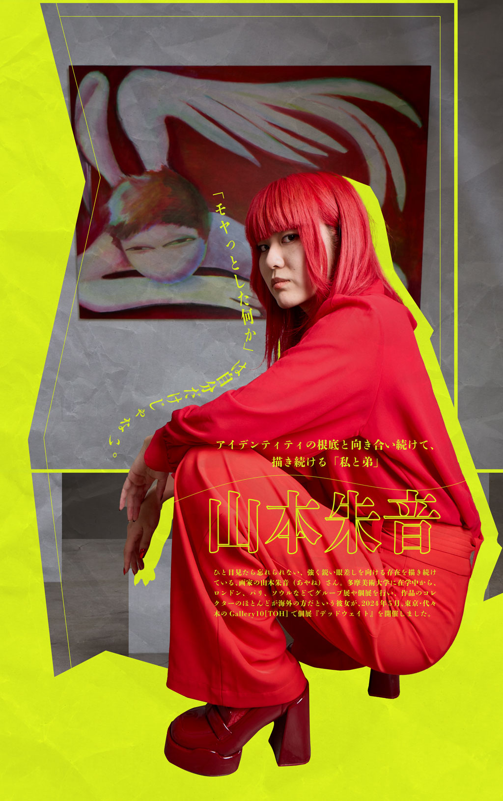 山本朱音┃アイデンティティの根底と向き合い続けて、描き続ける「私と弟」