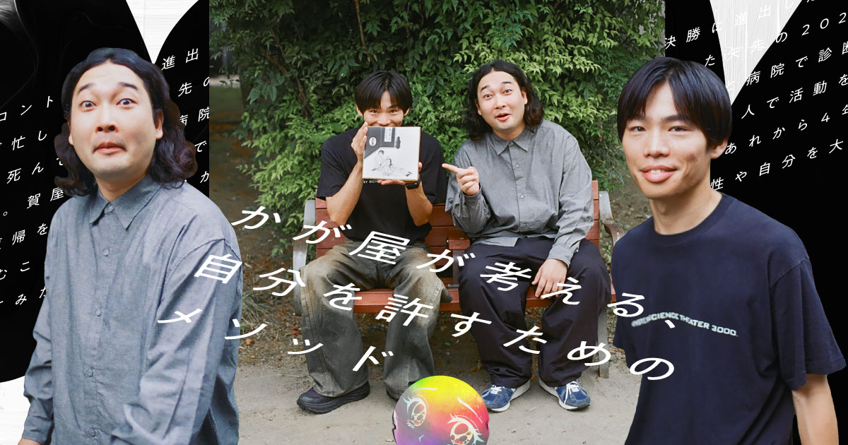 Beyond magazine_かが屋インタビュー