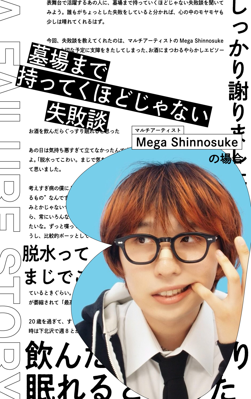 墓場まで持ってくほどじゃない失敗談｜マルチアーティスト・Mega