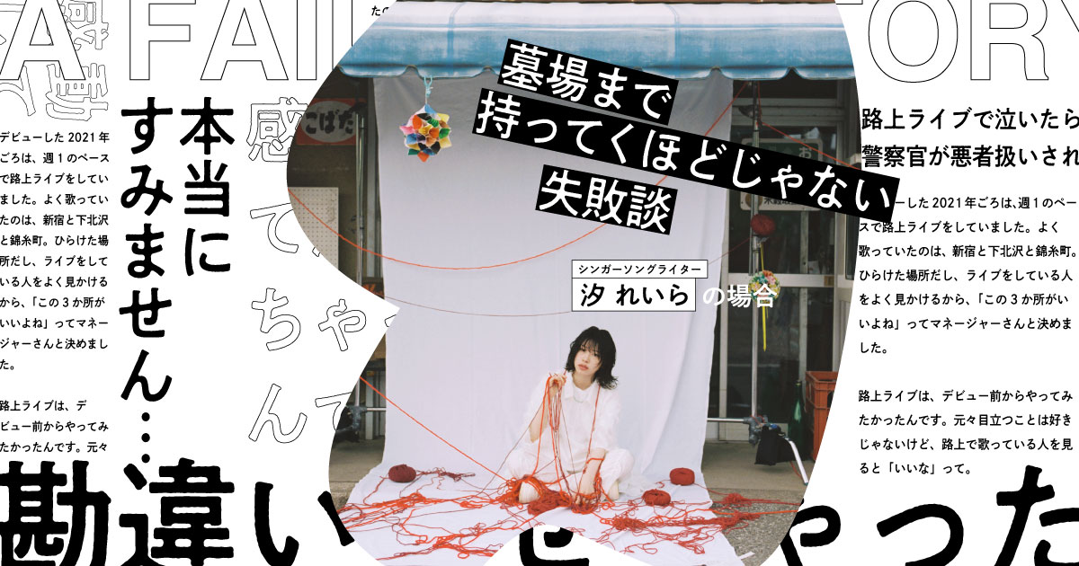 墓場まで持ってくほどじゃない失敗談｜シンガーソングライター・汐 れいらの場合