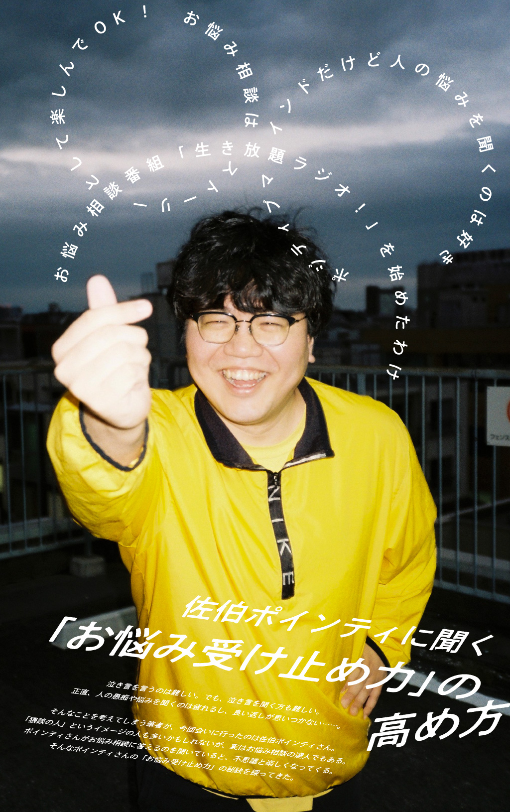 佐伯ポインティに聞く「お悩み受け止め力」の高め方