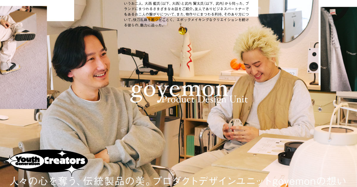 人々の心を奪う、伝統製品の美。プロダクトデザインユニットgoyemonの想い