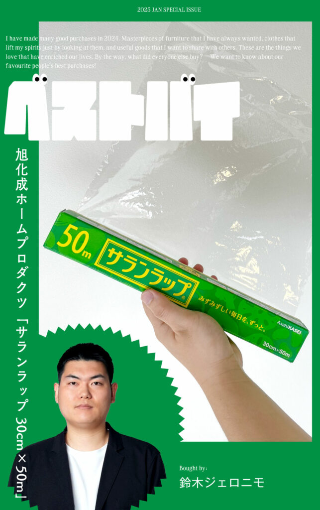 鈴木ジェロニモのベストバイ┃旭化成ホームプロダクツ 「サランラップ