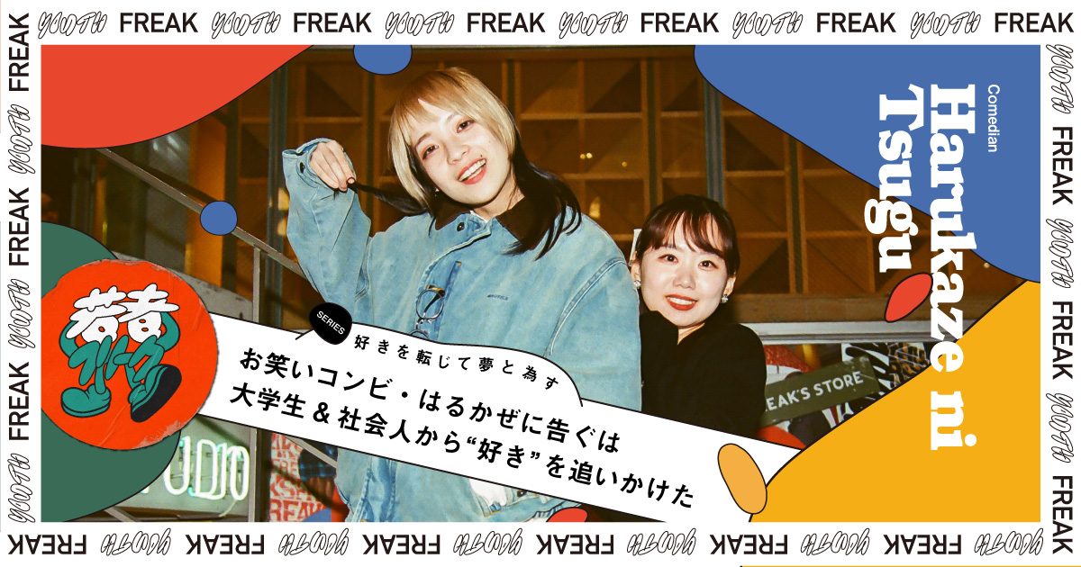 お笑いコンビ・はるかぜに告ぐは大学生&社会人から“好き”を追いかけた