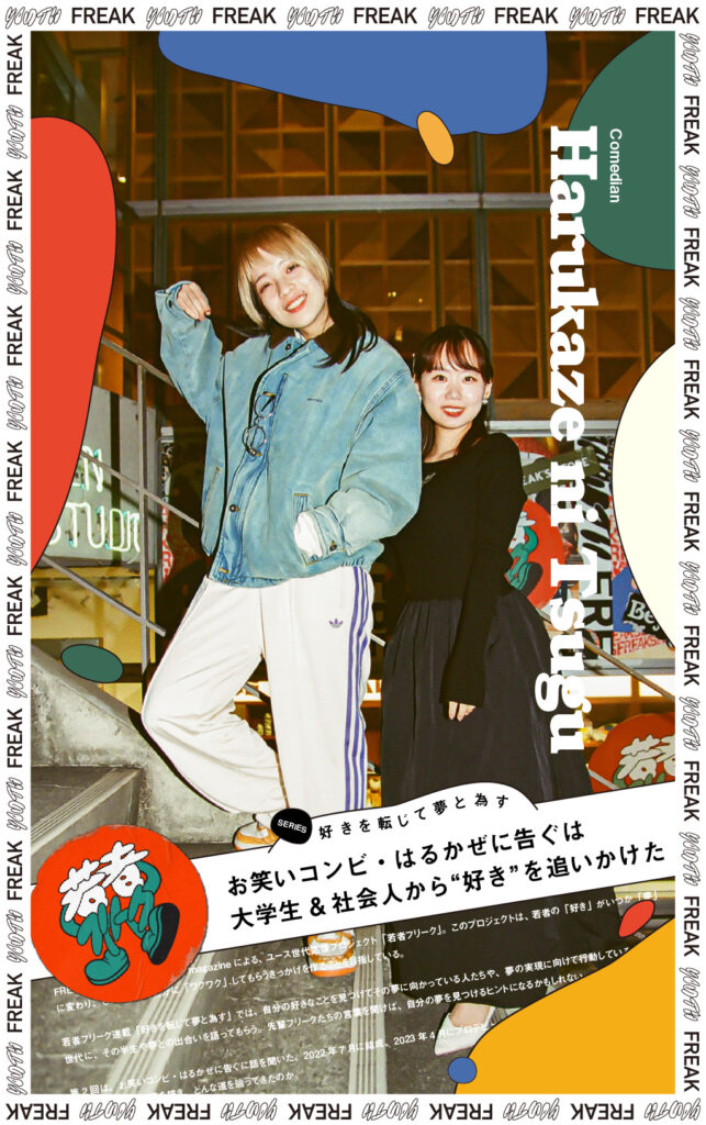 お笑いコンビ・はるかぜに告ぐは大学生&社会人から“好き”を追いかけた