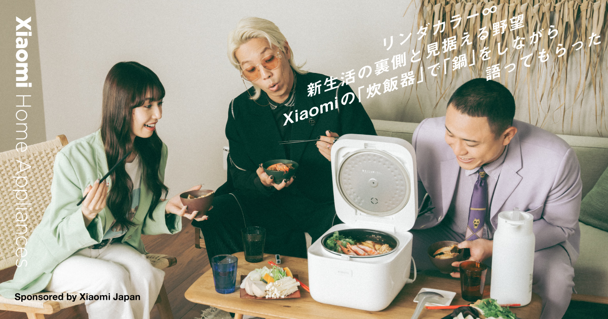 リンダカラー∞がXiaomiの「炊飯器」で「鍋」をしながら語る、新生活の裏側と野望