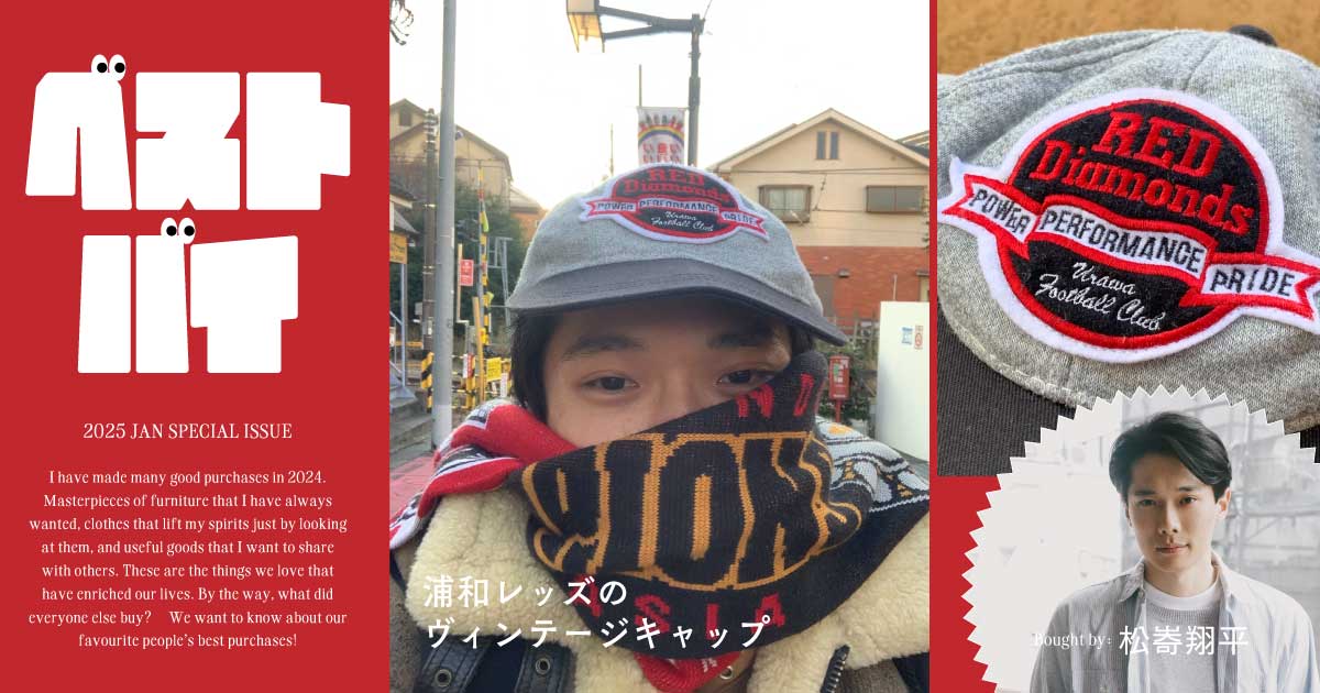 松㟢翔平のベストバイ｜浦和レッズのヴィンテージキャップ