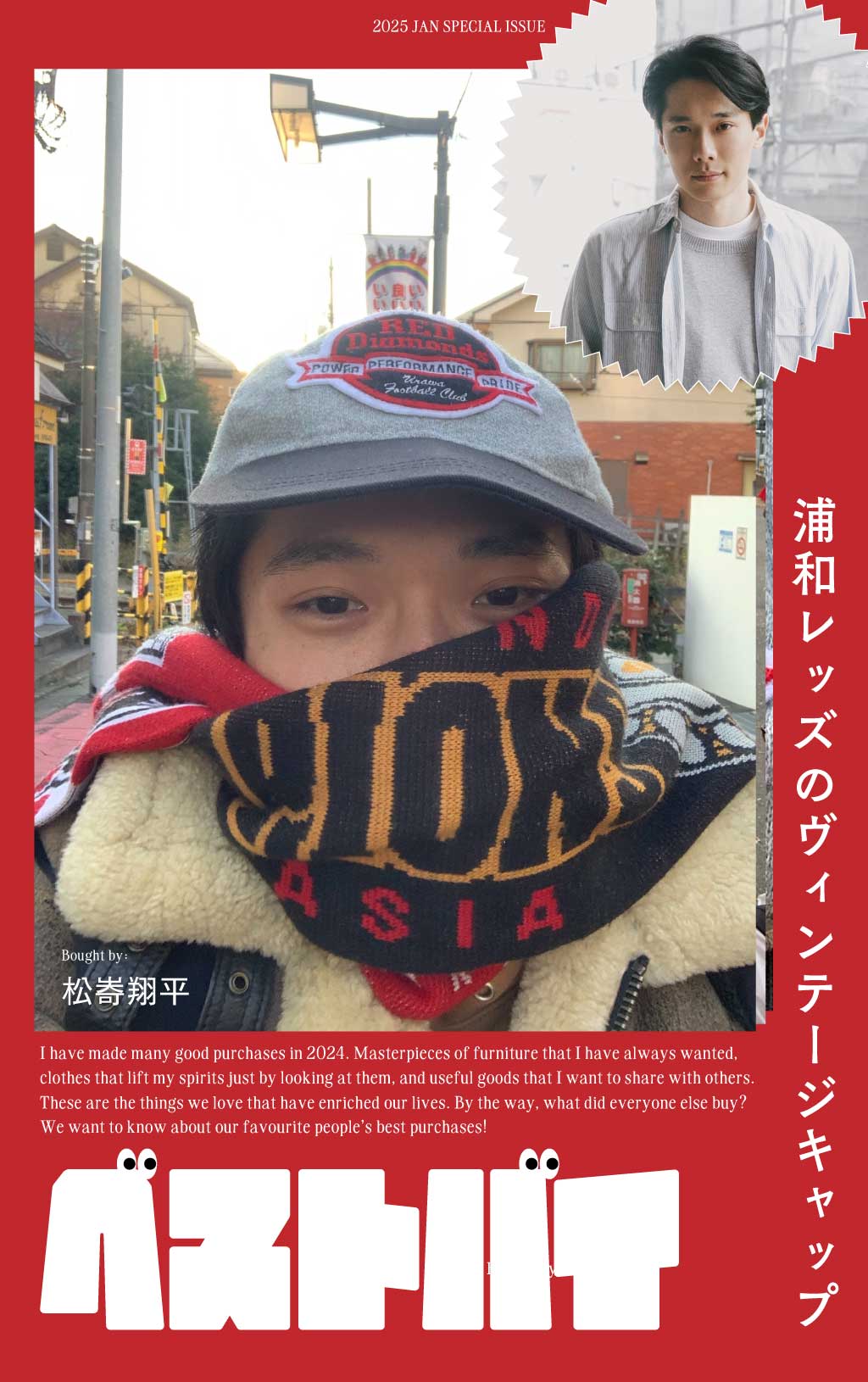 松㟢翔平のベストバイ｜浦和レッズのヴィンテージキャップ