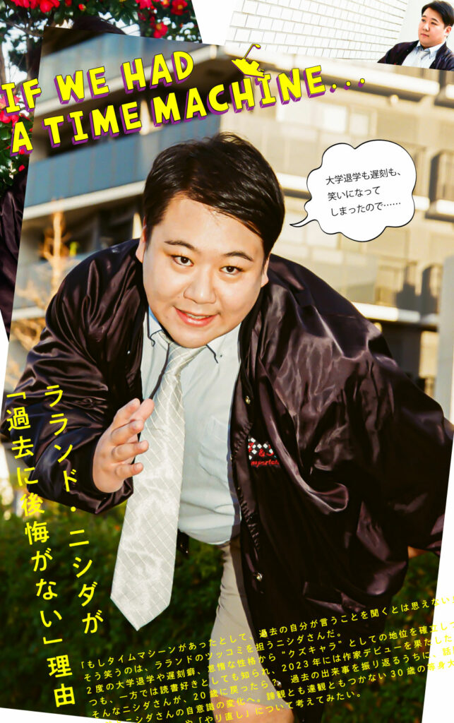 ラランド・ニシダが「過去に後悔がない」理由