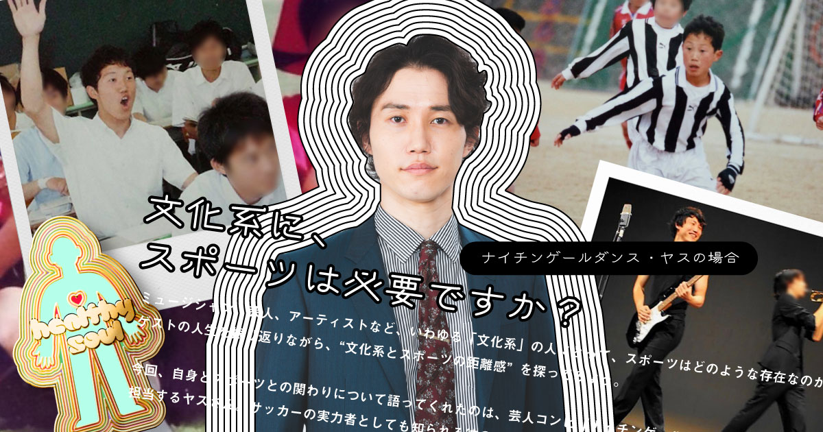 文化系に、スポーツは必要ですか？　ナイチンゲールダンス・ヤスの場合