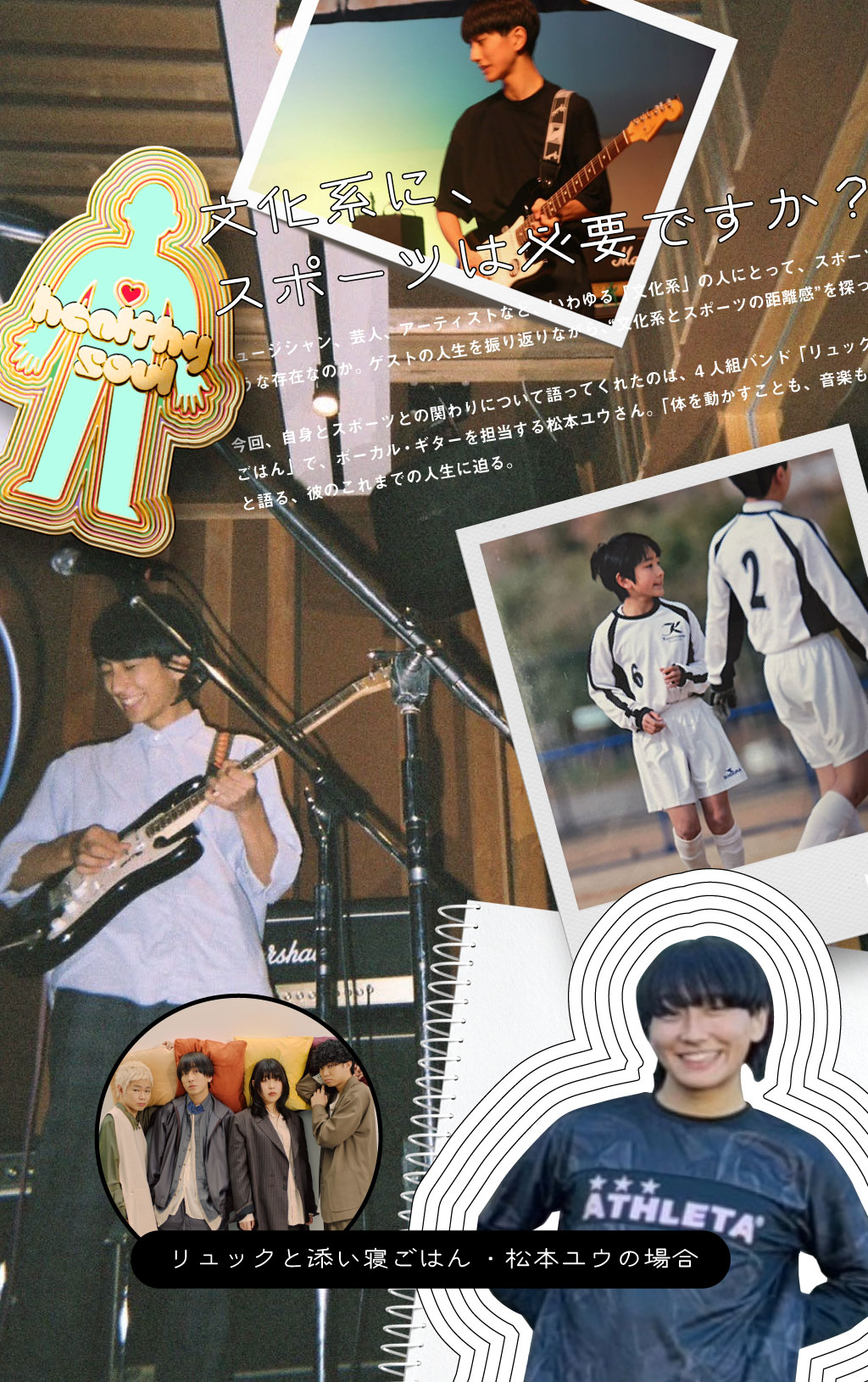 文化系に、スポーツは必要ですか？ リュックと添い寝ごはん ・松本ユウ
