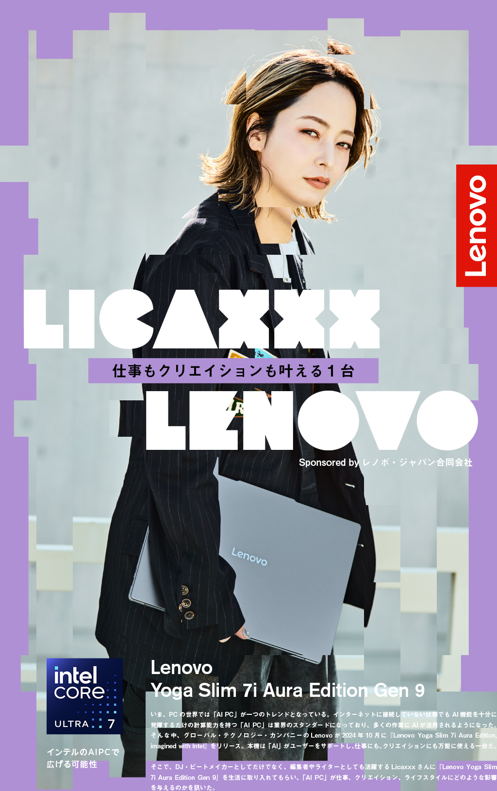 Licaxxx ×『Lenovo Yoga Slim 7i Aura Edition Gen 9』。仕事も