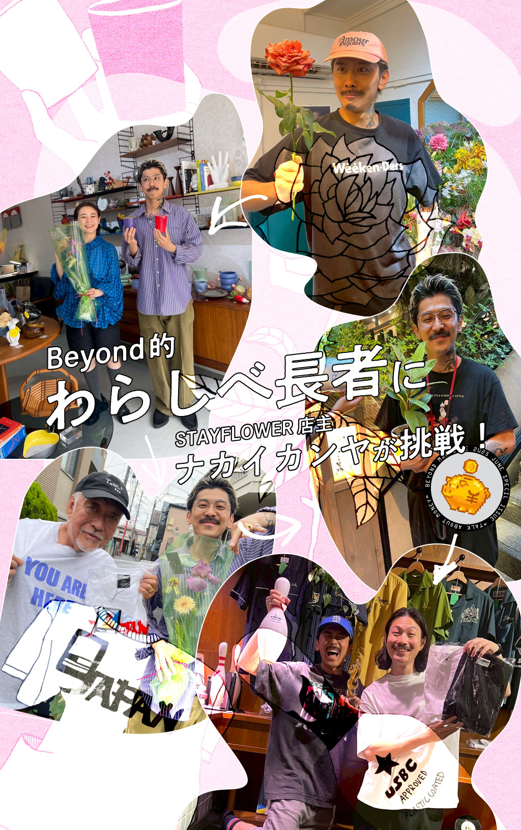 Beyond的わらしべ長者にSTAYFLOWER店主・ナカイカンヤが挑戦！