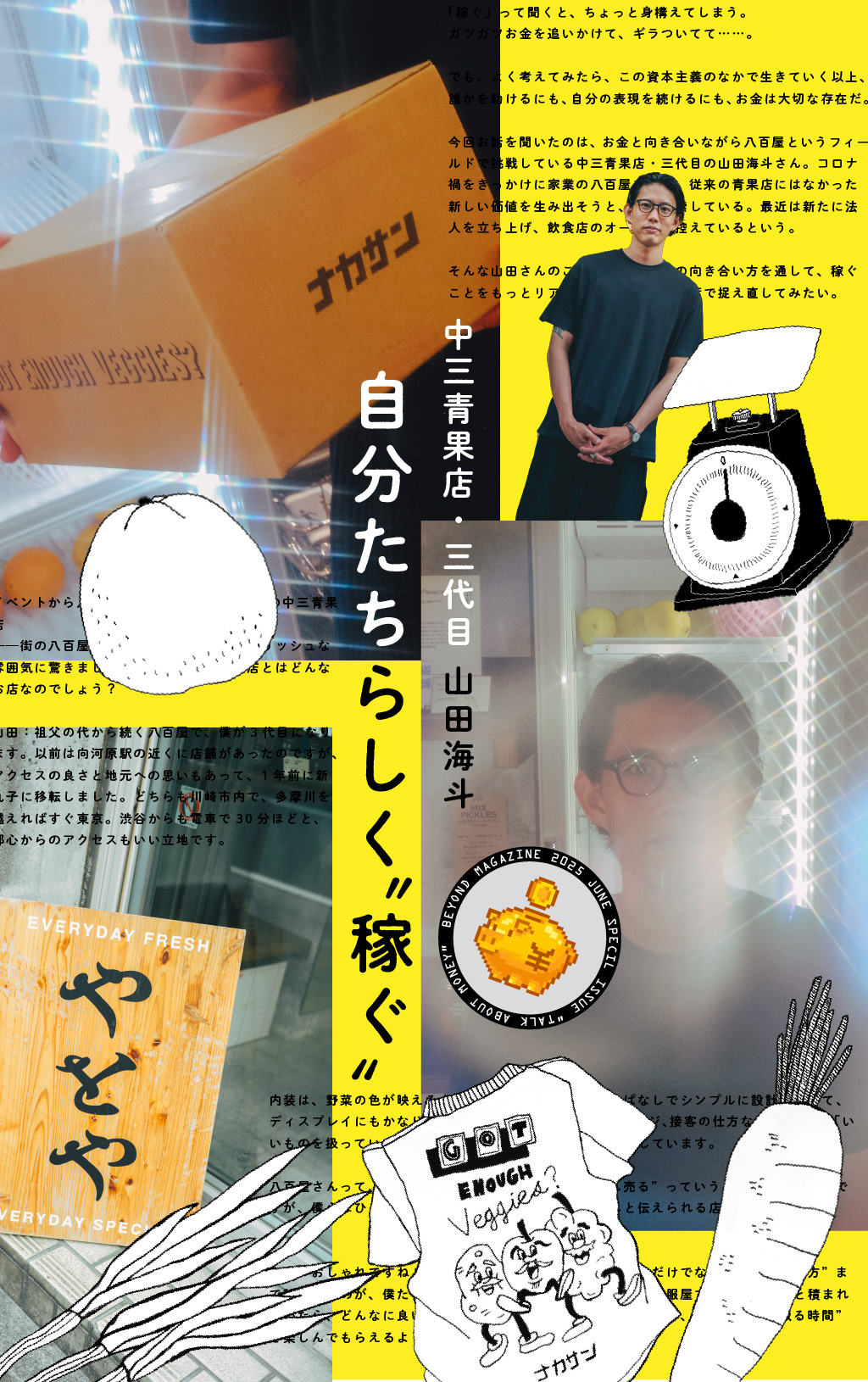 自分たちらしく“稼ぐ”中三青果店・三代目の山田海斗が語る、お金との