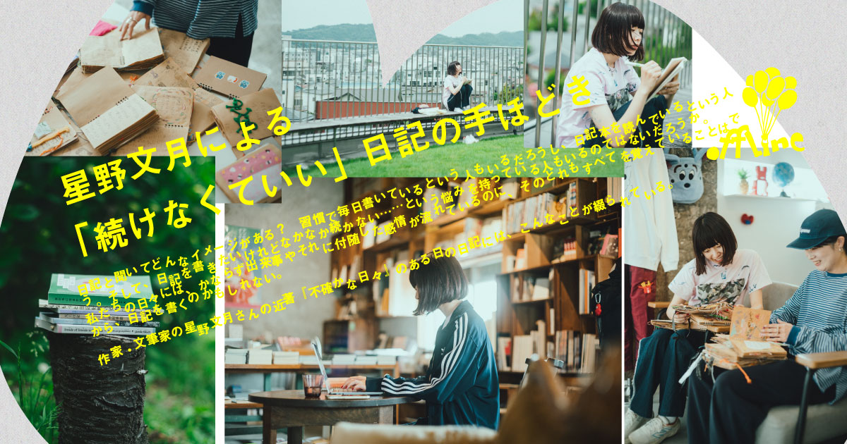 Beyond magazine_星野文月さんインタビュー