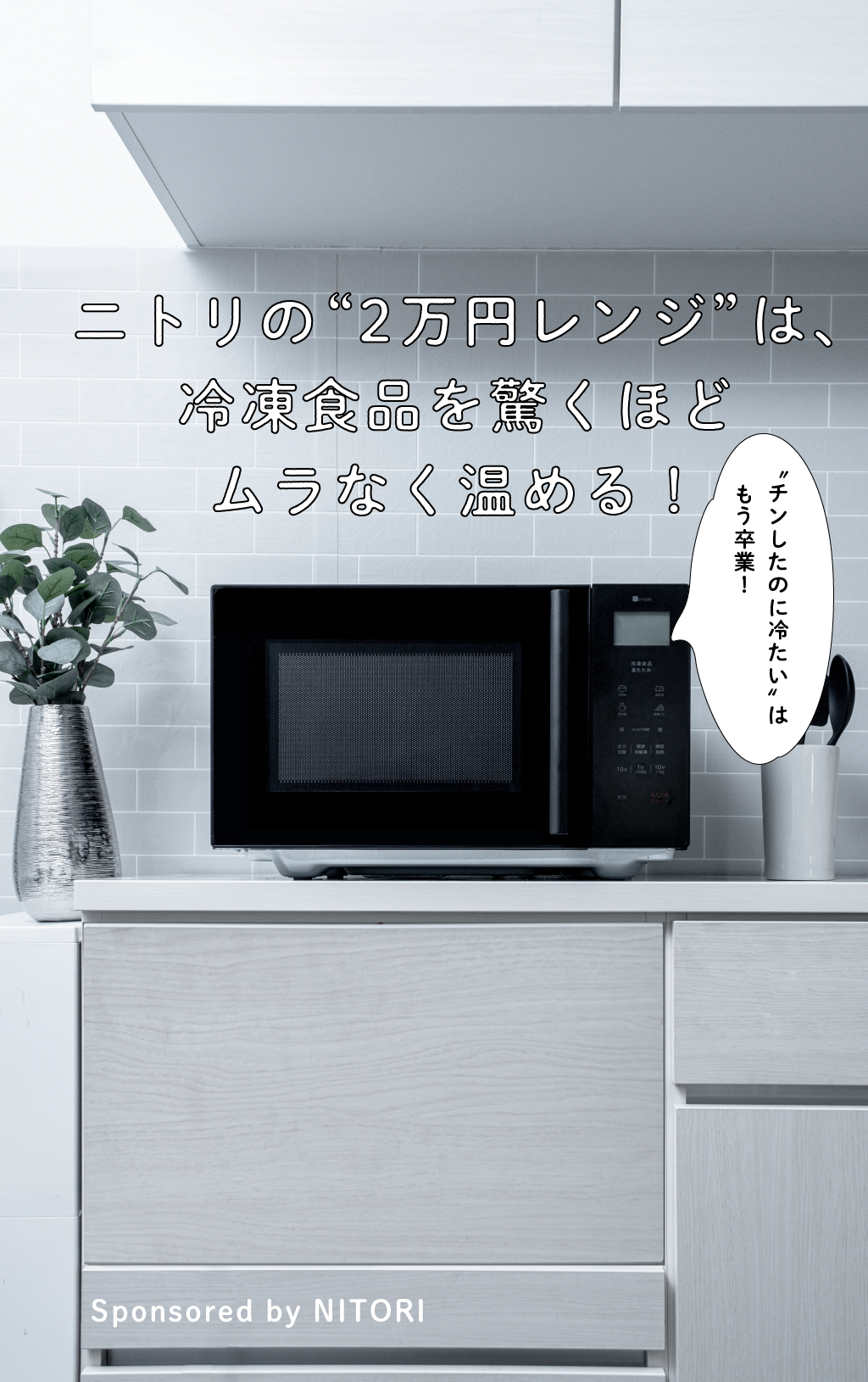 ニトリの“2万円レンジ*”は、冷凍食品を驚くほどムラなく温める！