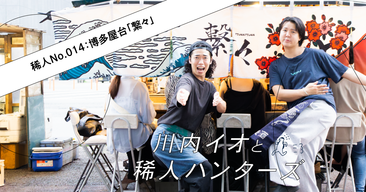 福岡·中洲で最年少ペアが仕掛ける音楽×屋台「繋々」がつなぐものとは？