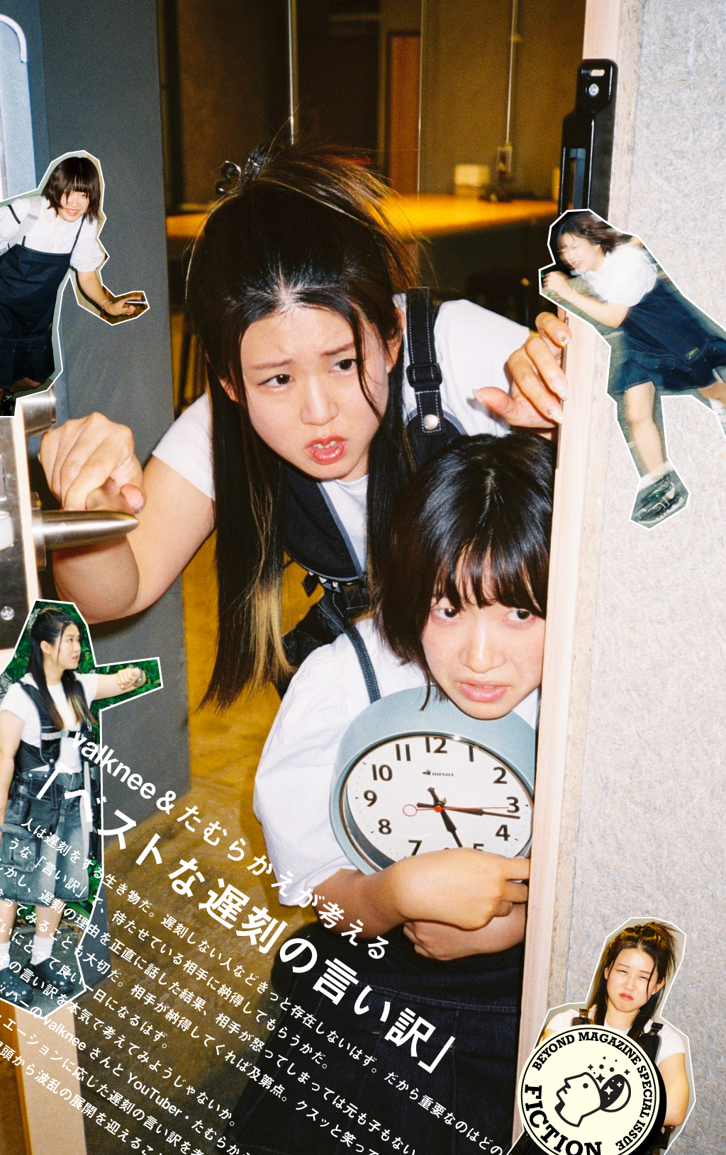 valknee＆たむらかえが考える「ベストな遅刻の言い訳」
