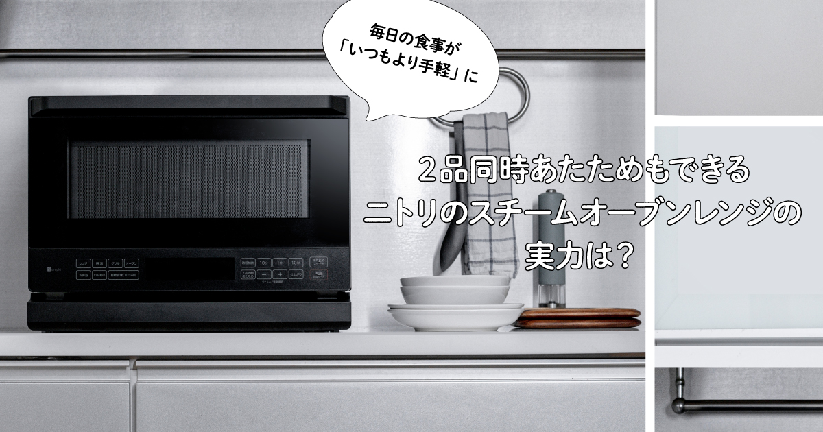 愛品倶楽部柏店】ニトリ 2022年製 オーブンレンジ ET-626A フラット式