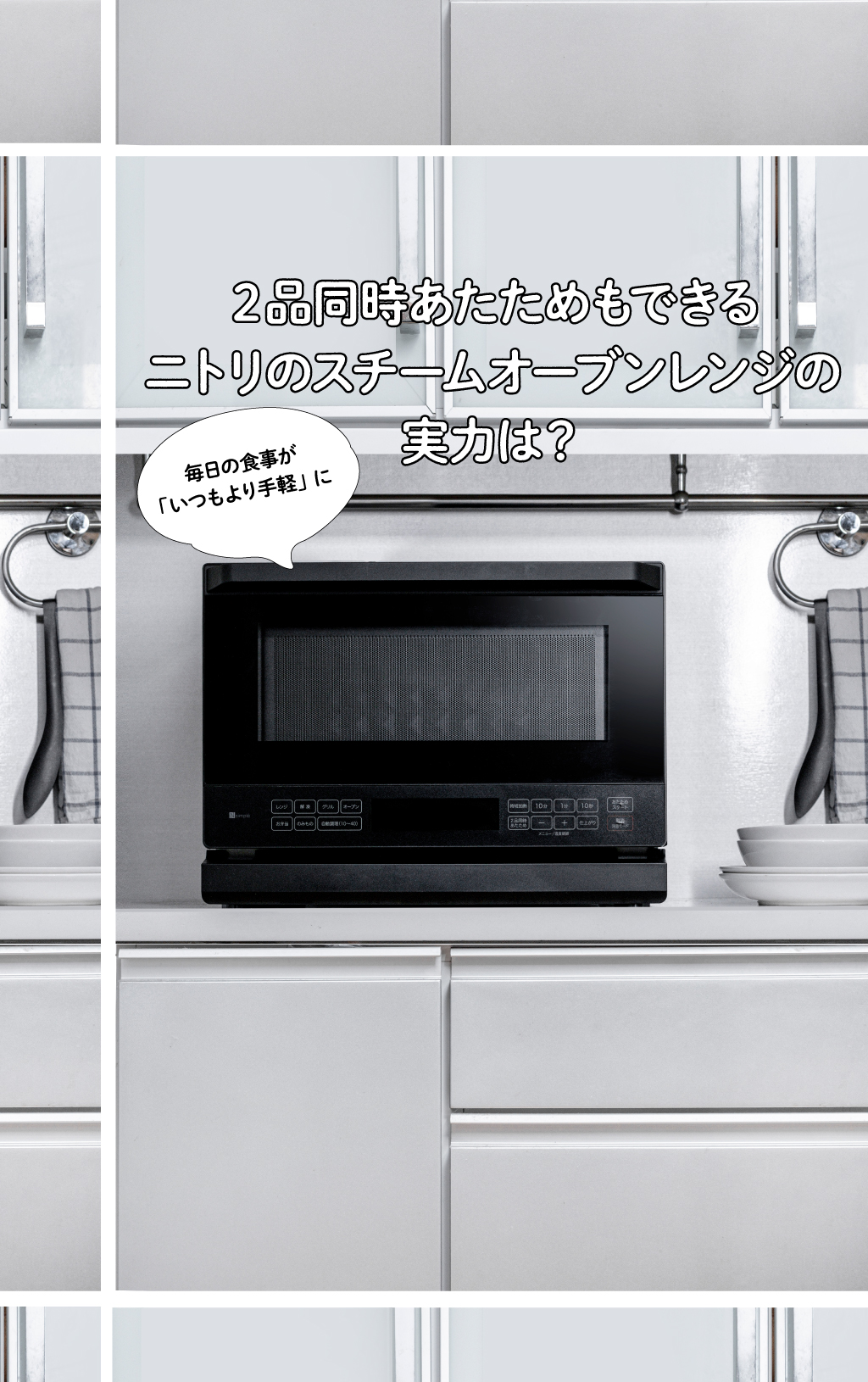 2品同時あたためもできるニトリのスチームオーブンレンジの実力は？