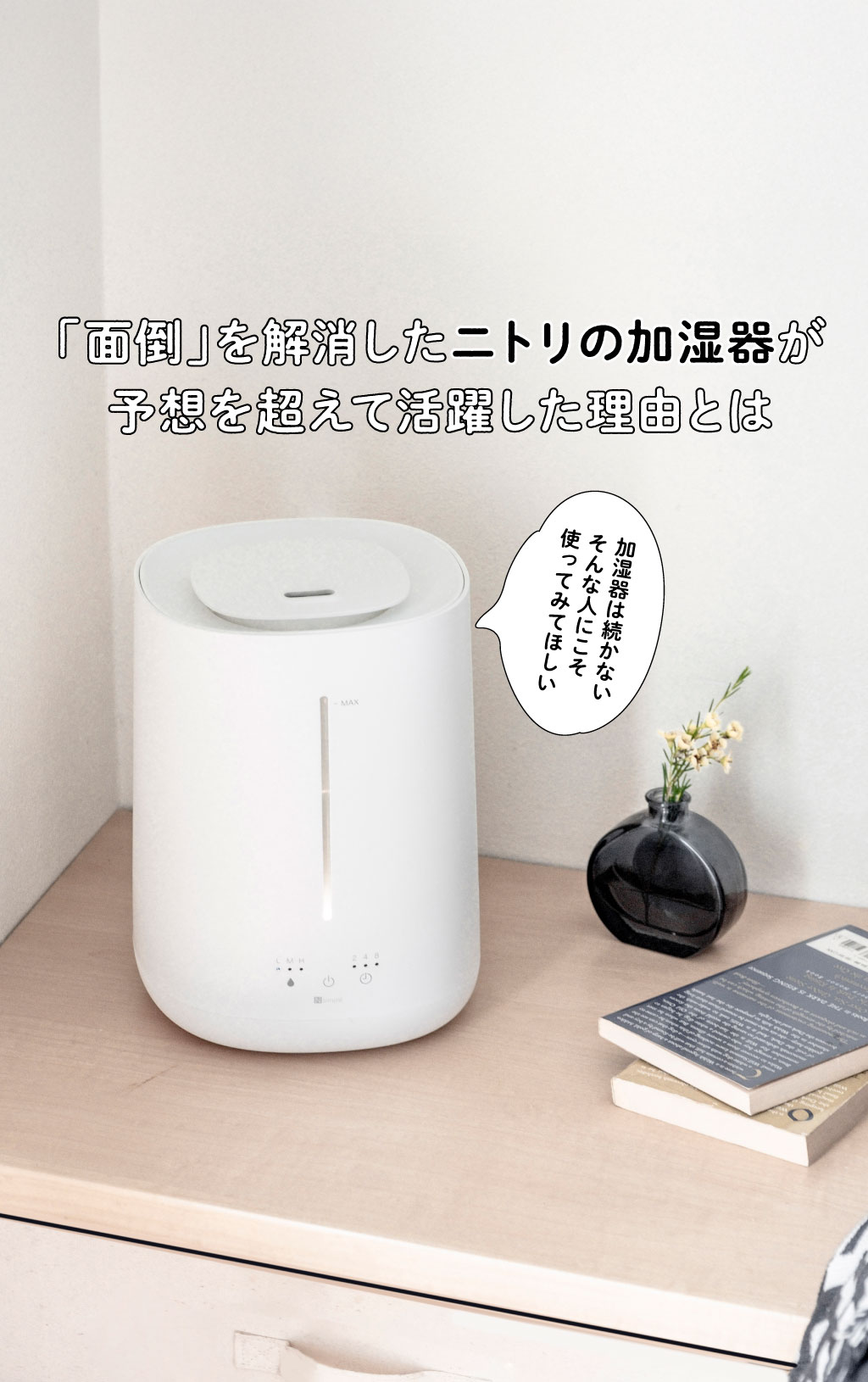 面倒」を解消したニトリの加湿器が予想を超えて活躍した理由とは