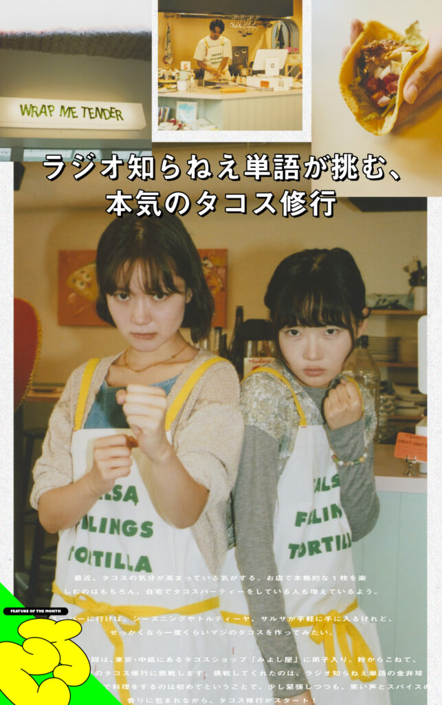 ラジオ知らねえ単語が挑む、本気のタコス修行