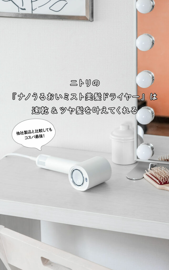 ニトリ ナノうるおい美髪ミストドライヤー ニトリの『ナノうるおいミスト美髪ドライヤー』は速乾&ツヤ髪を叶えて