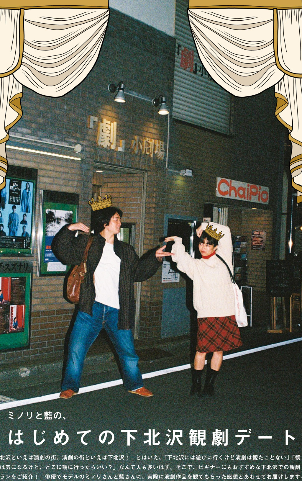 ミノリと藍の、はじめての下北沢観劇デート