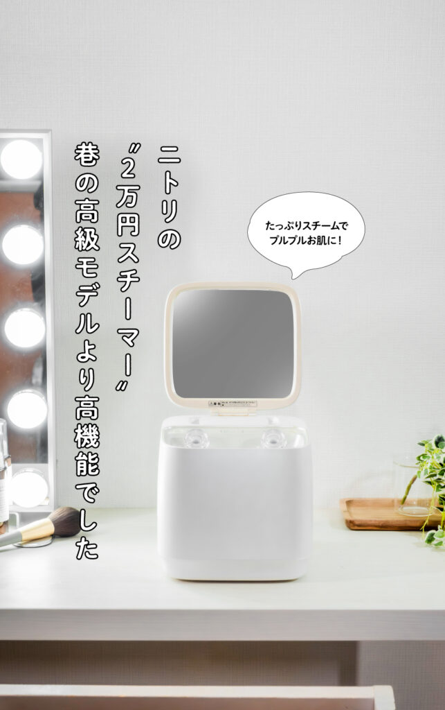 ニトリの“2万円フェイススチーマー”は、高級モデルに負けない高機能でした