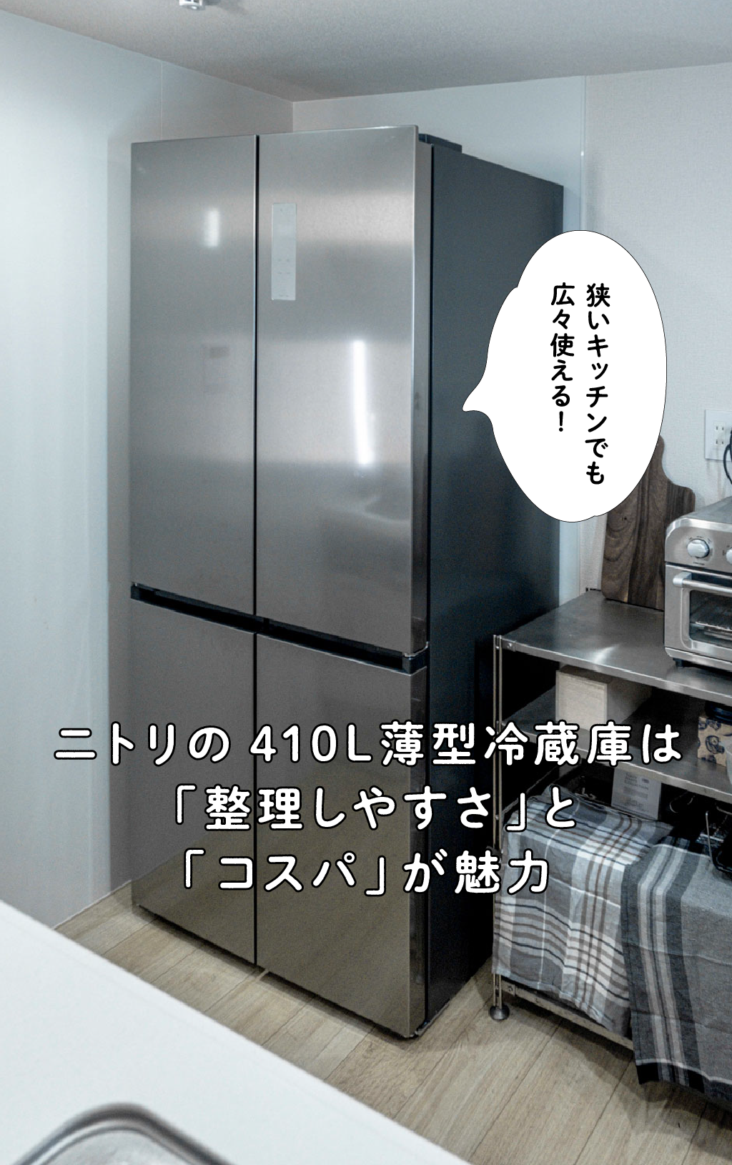 ニトリの410L薄型冷蔵庫は「整理しやすさ」と「コスパ」が魅力